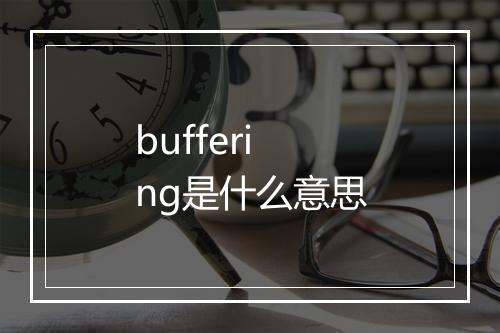 buffering是什么意思