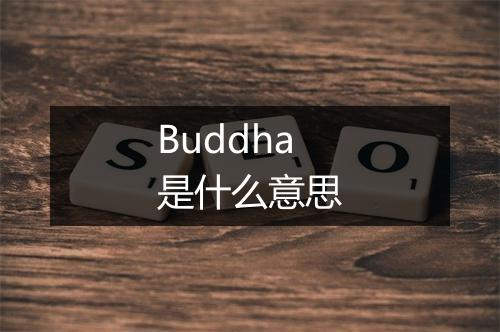 Buddha是什么意思