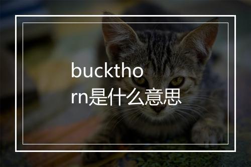 buckthorn是什么意思