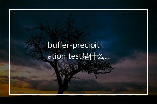 buffer-precipitation test是什么意思