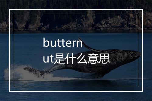 butternut是什么意思