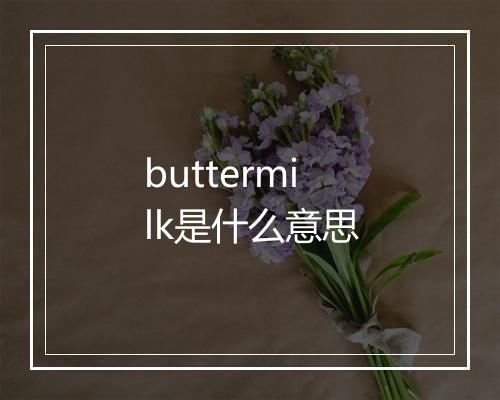 buttermilk是什么意思