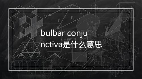 bulbar conjunctiva是什么意思