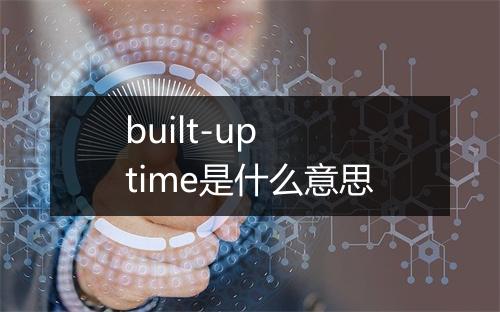 built-up time是什么意思