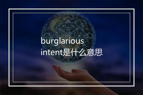 burglarious intent是什么意思