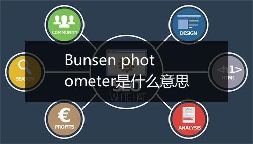 Bunsen photometer是什么意思