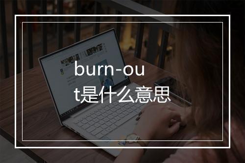 burn-out是什么意思