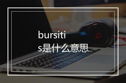 bursitis是什么意思