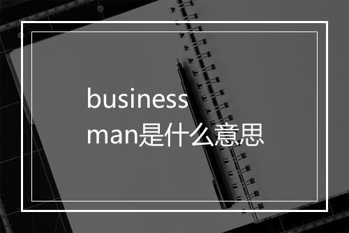 business man是什么意思