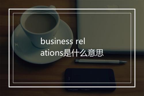 business relations是什么意思