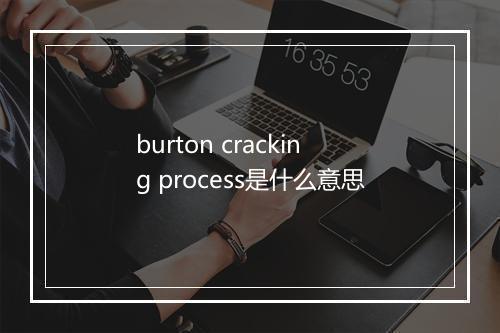 burton cracking process是什么意思