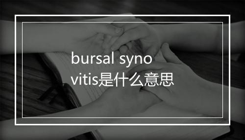 bursal synovitis是什么意思