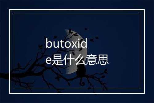 butoxide是什么意思