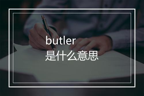 butler是什么意思