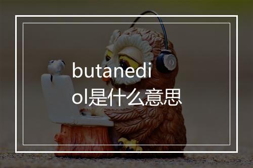 butanediol是什么意思