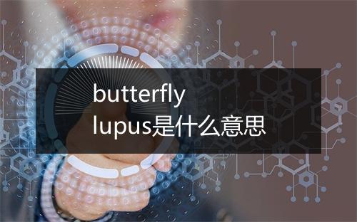 butterfly lupus是什么意思