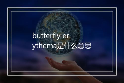 butterfly erythema是什么意思