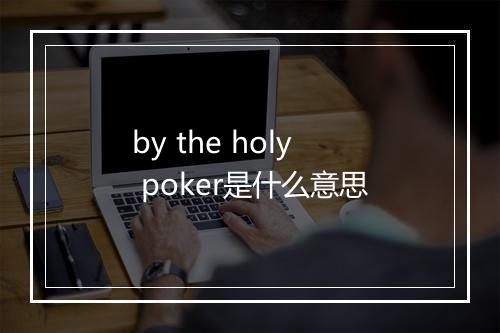 by the holy poker是什么意思