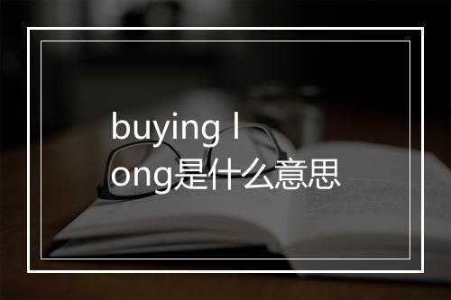 buying long是什么意思