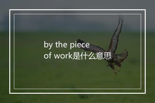 by the piece of work是什么意思