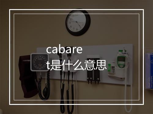 cabaret是什么意思