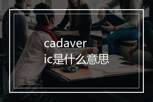 cadaveric是什么意思