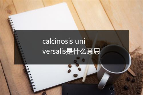 calcinosis universalis是什么意思