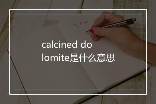 calcined dolomite是什么意思