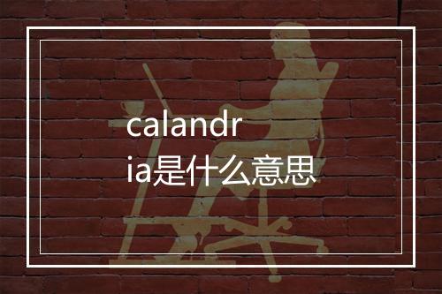 calandria是什么意思