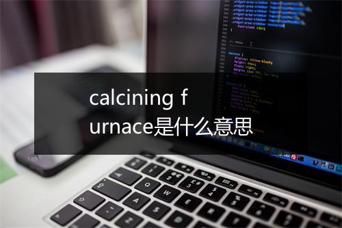 calcining furnace是什么意思