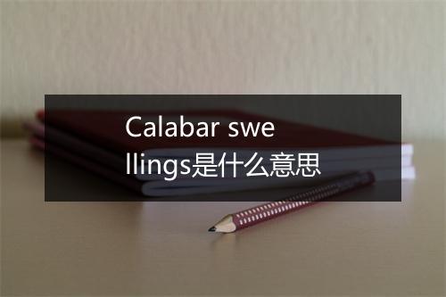 Calabar swellings是什么意思