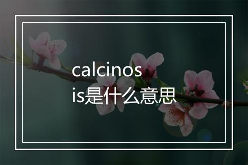 calcinosis是什么意思