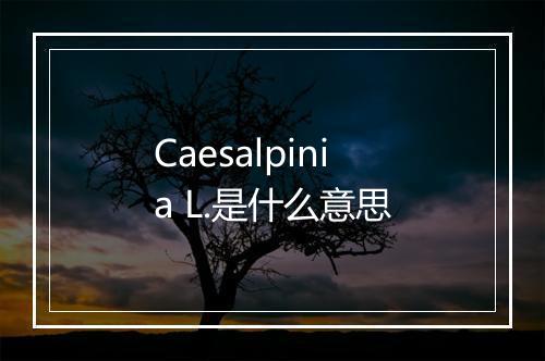 Caesalpinia L.是什么意思