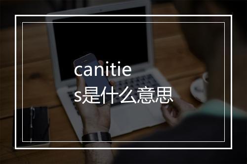 canities是什么意思