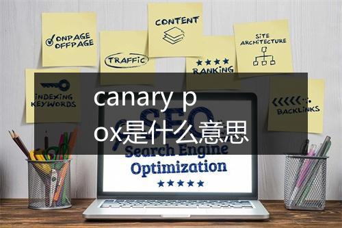 canary pox是什么意思