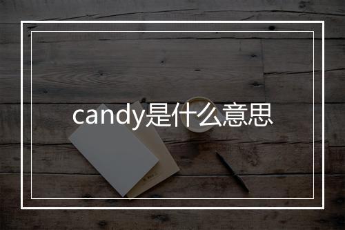 candy是什么意思