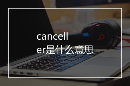 canceller是什么意思