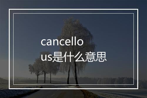 cancellous是什么意思