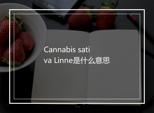 Cannabis sativa Linne是什么意思