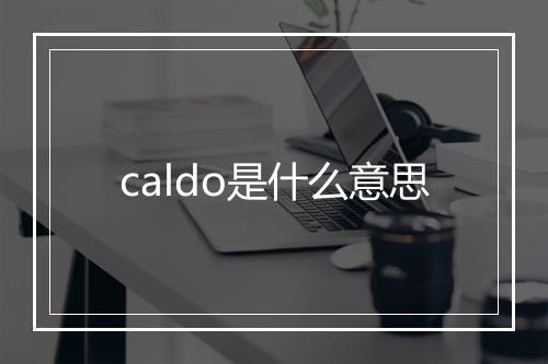 caldo是什么意思