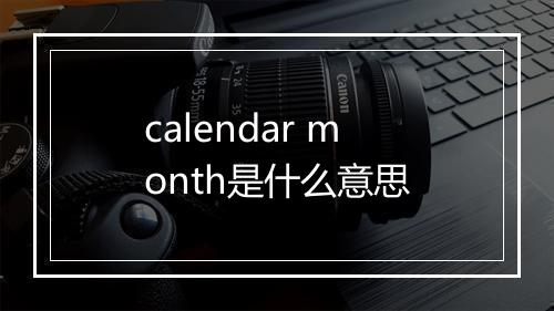 calendar month是什么意思