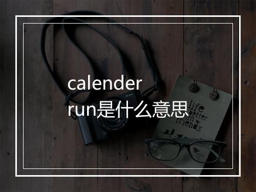 calender run是什么意思