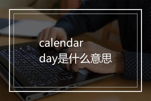 calendar day是什么意思