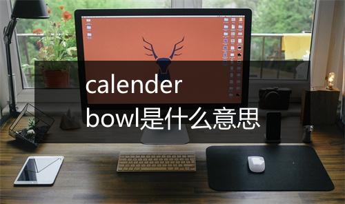 calender bowl是什么意思