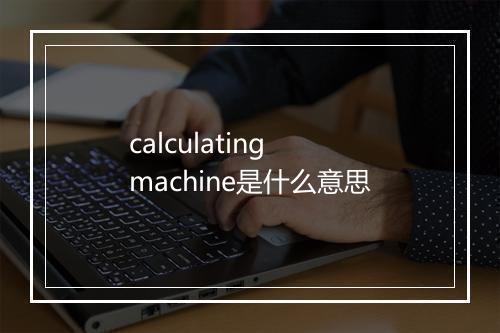 calculating machine是什么意思