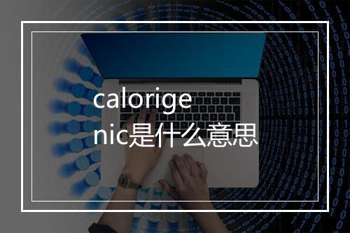 calorigenic是什么意思