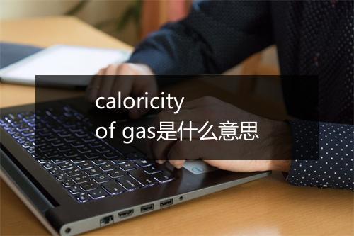 caloricity of gas是什么意思