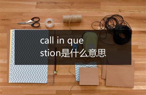 call in question是什么意思