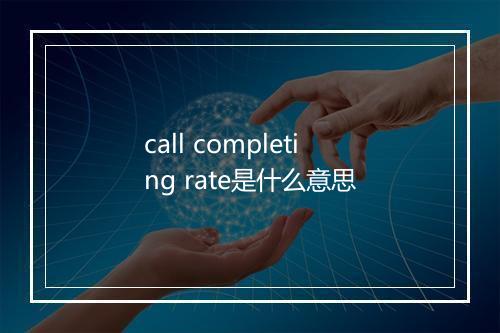 call completing rate是什么意思