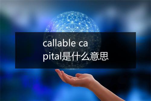 callable capital是什么意思